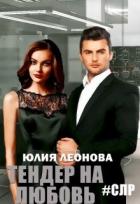 Книга Тендер на любовь (СИ)