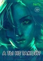 Книга «А ты не такой? (СИ)