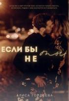 Книга Если бы не ты (СИ)