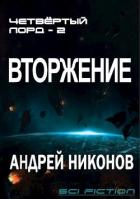 Книга Вторжение 2 (СИ)