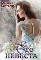 Книга Его невеста (СИ)