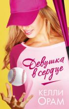 Книга Девушка в сердце