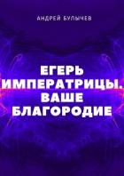 Книга Егерь Императрицы. Ваше Благородие