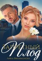 Книга Ромашка с шипами (СИ)