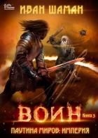 Книга Паутина миров. Империя. Книга 3. Воин