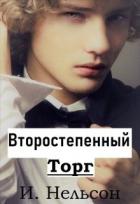 Книга Второстепенный: Торг (СИ)