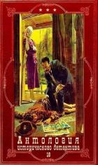 Книга Антология исторического детектива-18. Компиляция. Книги 1-10 (СИ)