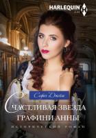 Книга Счастливая звезда графини Анны
