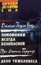 Книга Покойники всегда безопасней. Дело тяжеловеса