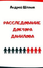 Книга Расследование доктора Данилова
