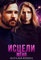 Книга Исцели меня (СИ)