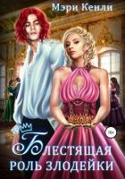 Книга Блестящая роль злодейки