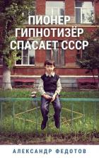 Книга Пионер гипнотизёр спасает СССР (СИ)