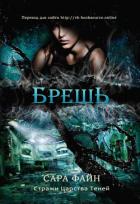 Книга Брешь (ЛП)