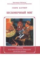 Книга Бесконечный миг