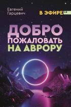 Книга Добро пожаловать на Аврору! (СИ)
