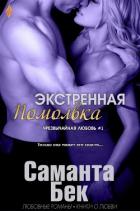 Книга Экстренная помолвка (ЛП)