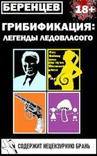 Книга Грибификация: Легенды Ледовласого (СИ)