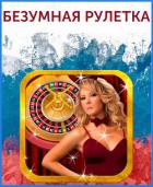 Книга Безумная рулетка (СИ)