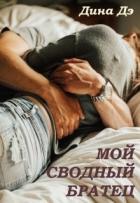 Книга Мой сводный братец (СИ)