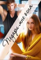 Книга Подари мне огня (СИ)