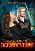 Книга Всемогущая (СИ)