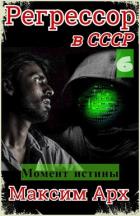 Книга Момент истины (СИ)