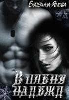 Книга В плену надежд (СИ)