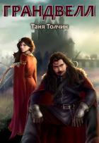 Книга Грандвелл (СИ)