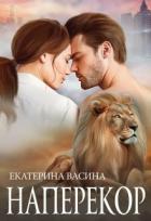 Книга Наперекор (СИ)