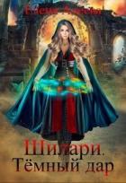 Книга Шилари. Темный дар (СИ)