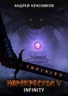 Книга Перекресток V. INFINITY (СИ)