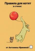 Книга Правила для котят