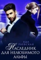 Книга Наследник для нелюбимого альфы (СИ)
