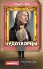 Книга Чудотворцы