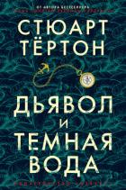 Книга Дьявол и темная вода