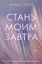Книга Стань моим завтра