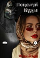 Книга Поцелуй Иуды