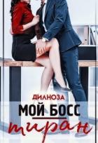Книга Мой босс – тиран (СИ)