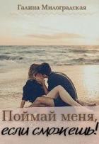 Книга Поймай меня, если сможешь! (СИ)