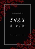 Книга Змеи в раю (СИ)