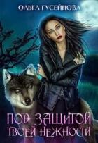 Книга Под защитой твоей нежности (СИ)