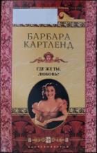 Книга Где же ты, любовь?