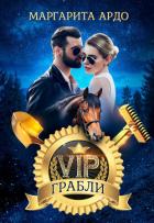 Книга VIP Грабли