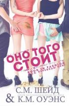 Книга Оно того стоит (ЛП)