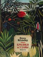 Книга Кролики и удавы