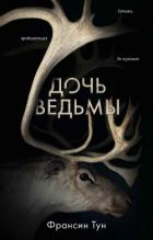Книга Дочь ведьмы