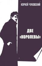 Книга Две Королевы