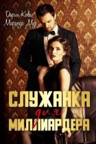 Книга Служанка для миллиардера