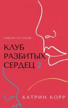 Книга Клуб разбитых сердец – 2. Говори со мной